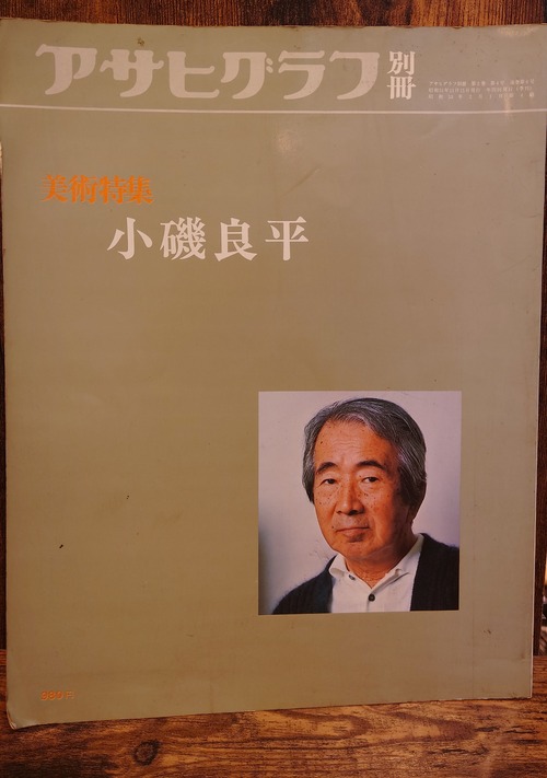 アサヒグラフ　別冊　美術特集　小磯良平（1976年）＜表紙破損＞