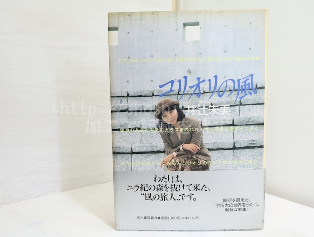 コリオリの風　井辻朱美歌集　/　井辻朱美　　[32256]