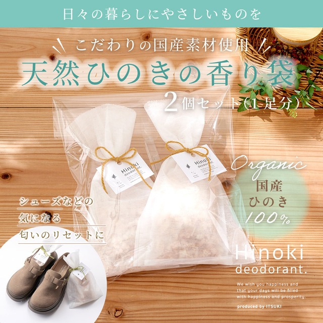 国産ひのきの消臭袋（1足分相当）｜選べるリボンカラー