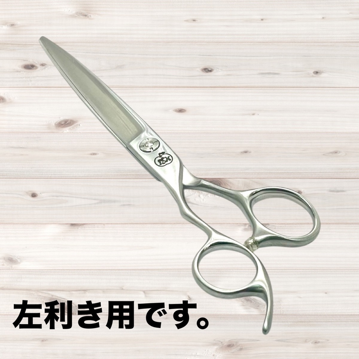 左利き用 ストレートシザー | DSHscissor