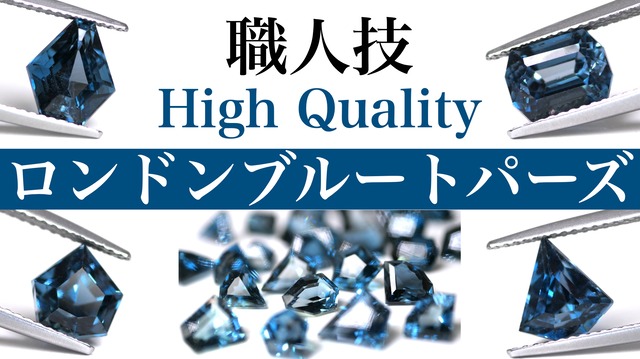 【30個限定】職人技高品質ロンドンブルートパーズ［H-21］