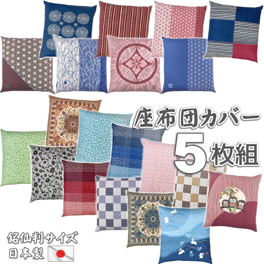 座布団カバー 5枚組 銘仙判 55×59cm 日本製 全16柄より コットン