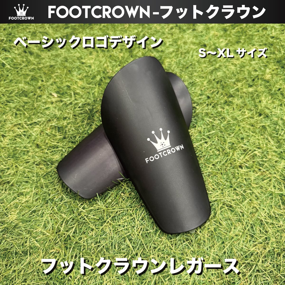 FOOTCROWN ユニ金額提示OK サッカーフットサル用 レガース S~XLサイズ オリジナルデザイン 公式戦