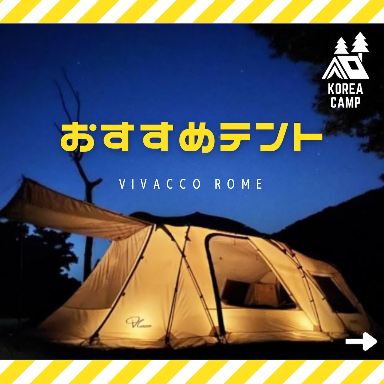 【VIVACCO ビバコ】ROME リビングシェルターテント★韓国人気テント