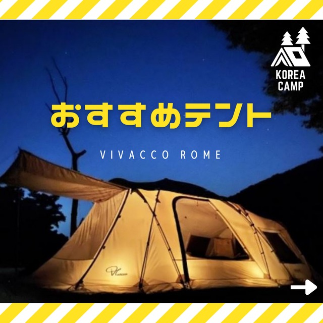 【VIVACCO ビバコ】ROME リビングシェルターテント★韓国人気テント