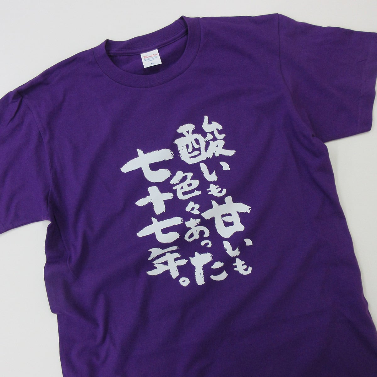 酸いも甘いも色々あった七十七年。 喜寿祝い Tシャツ ka300-88