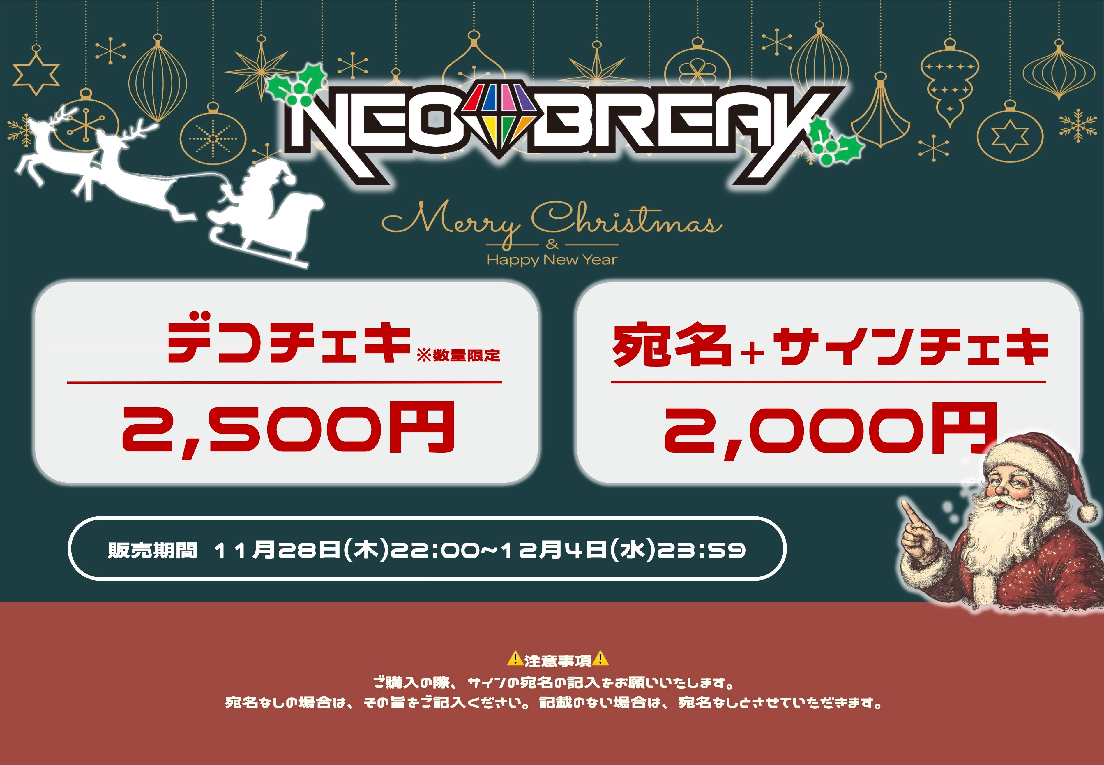 デコチェキ】クリスマスチェキ | NEO BREAK Online Shop