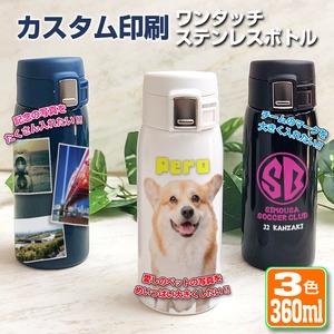 完全カスタム ワンタッチカービングサーモボトル 360ml (全3色)　名入れ 水筒 ステンレスボトル ボトル