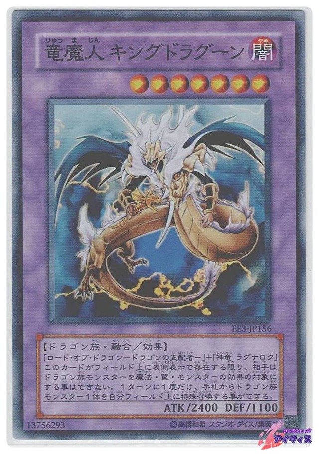 竜魔人 キングドラグーン　[スーパー] [ランクD] [EE3-JP156] [遊戯王]