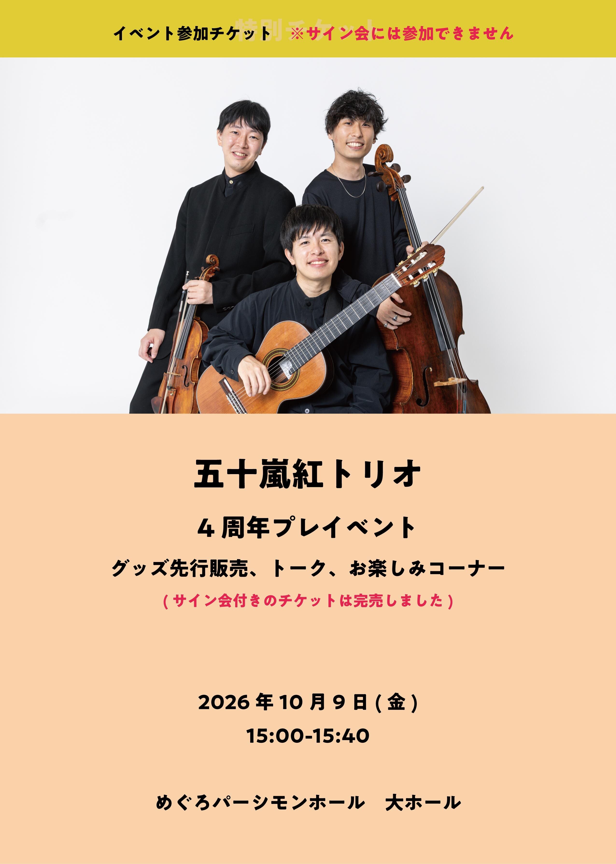 【観覧のみ|会場お渡しチケット】26/10/09(金) 五十嵐紅トリオ|4周年記念公演 「プレイベント」※2次販売(サイン会なし)
