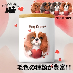 【 キュンです キャバリア 】 キャニスター 保存容器 お家用 プレゼント 犬 ペット うちの子 犬グッズ