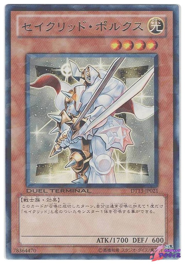 セイクリッド・ポルクス　[レアパラ] [ランクA] [DT13-JP021] [遊戯王]