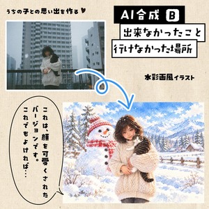【AI合成】うちの子との思い出を作ります（古い写真からもお作りできます）