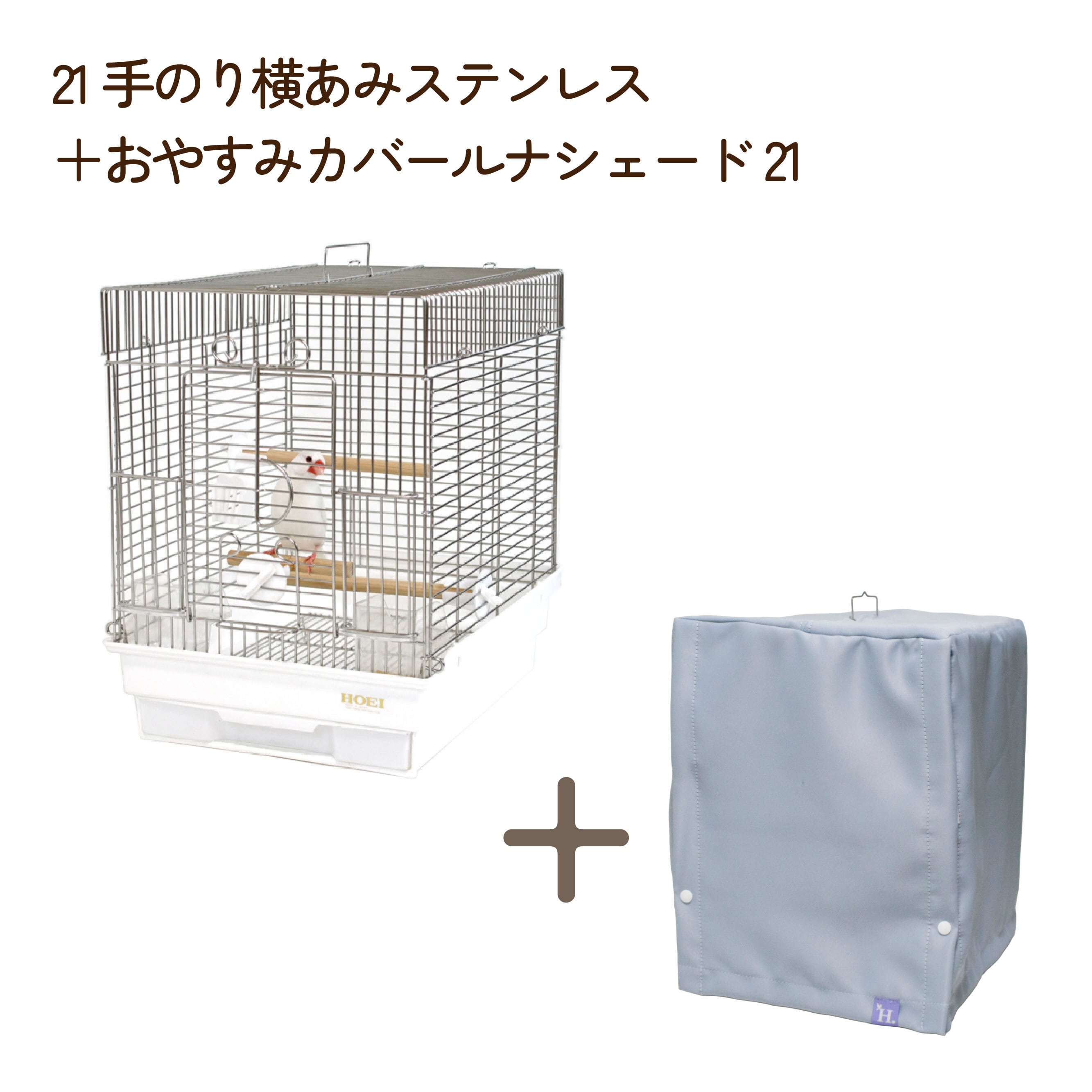 ステンレスケージ | 鳥かご・ペットケージのHOEI直販サイト