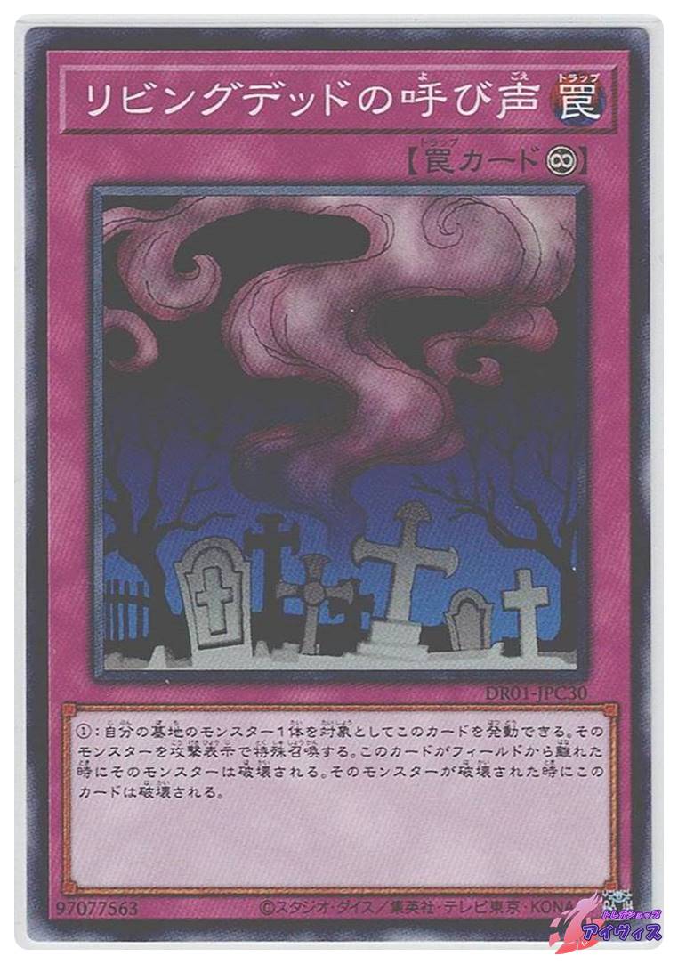 リビングデッドの呼び声 [ノーマル] [ランクA] [DR01-JPC30] [遊戯王