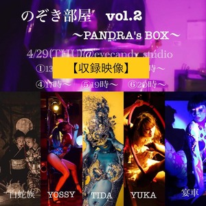 《収録映像》（※5月後半頃お届け予定）【のぞき部屋 vol.2 〜PANDRA’s box〜】