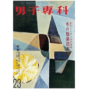 男子專科 第二三号 （1956年（昭和31年）12月発行）デジタル（PDF版）