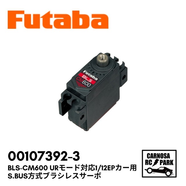 【FUTABA フタバ】BLS-CM600 URモード対応1/12EPカー用S.BUS方式ブラシレスサーボ［00107392-3］