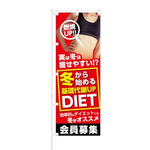 のぼり旗【 冬から 始める 基礎代謝UP DIET 会員募集 】NOB-KT0471 幅650mm ワイドモデル！ほつれ防止加工済 フィットネスジムの集客などに最適！ 1枚入