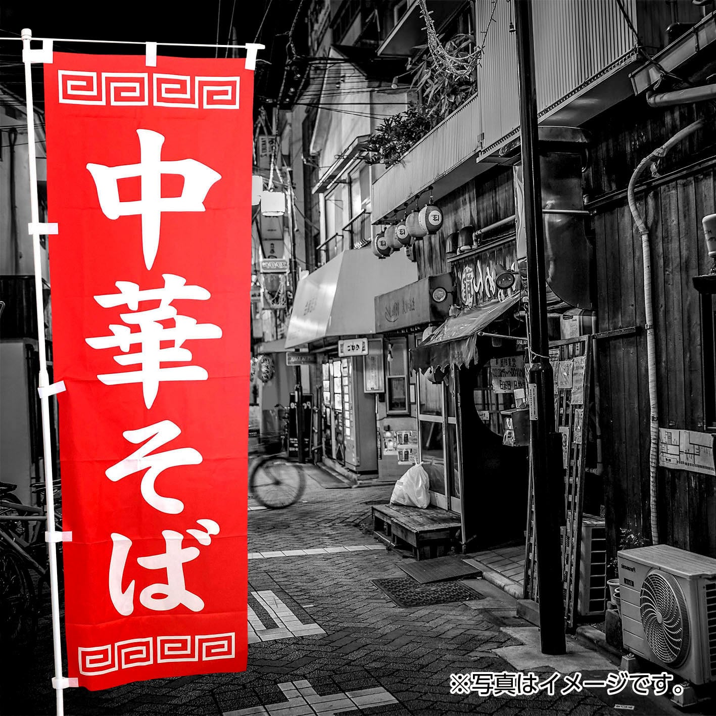 中華そば のぼり旗〈1枚〉ラーメン,中華料理,飲食店,広告,宣伝,集客