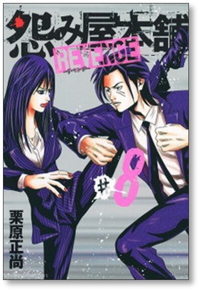 怨み屋本舗 リベンジ 栗原正尚 [1-11巻 漫画全巻セット/完結] 怨み屋