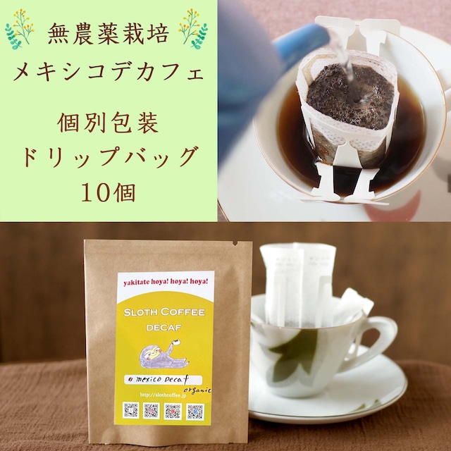 無農薬栽培メキシコ デカフェ中深煎り ドリップバッグ個別包装10個