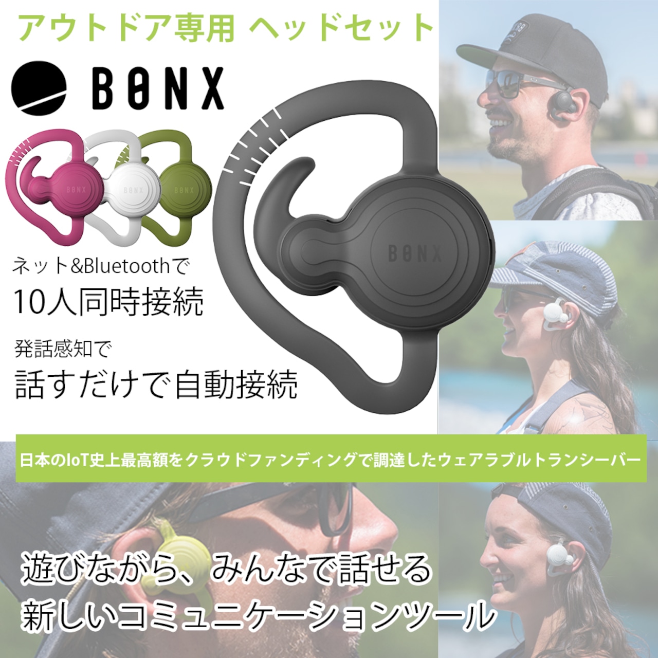 10人同時接続 距離無制限 遊びながら話せる エクストリームコミュニケーションギア BONX Grip アウトドア用 Bluetooth ヘッドセット ボンクス　グリップ