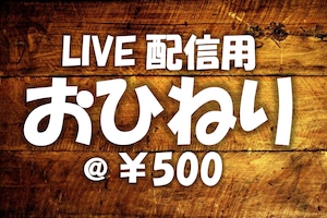 LIVE配信用【おひねり】