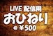 LIVE配信用【おひねり】