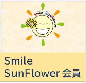 SmileSunFlower会員