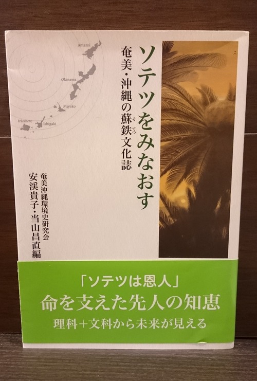 ソテツをみなおす　奄美・沖縄の蘇鉄文化誌