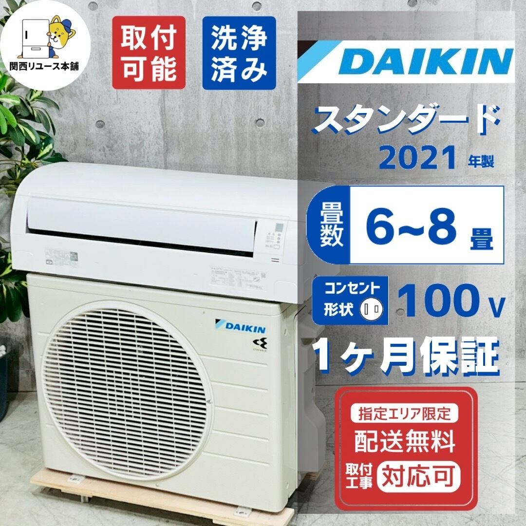 ♦️DAIKIN a4872 エアコン 6畳用 2021年製 18.5♦️