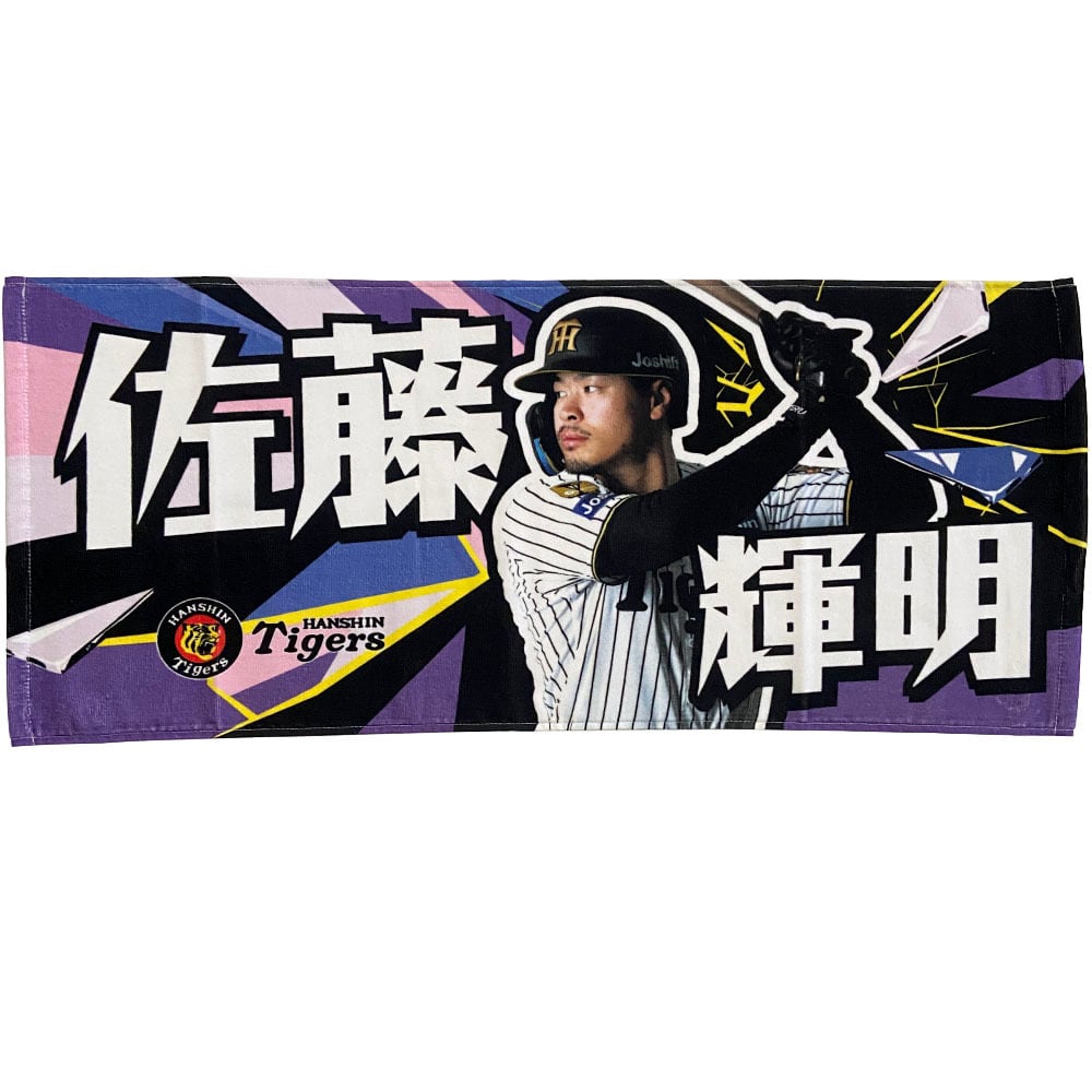 阪神タイガース　応援ユニフォーム&応援タオル　佐藤輝明 阪神タイガースグッズ 球団承認 NEW! 選手☆フォトタオル 佐藤 輝明