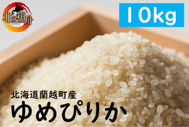 【令和5年 新米ゆめぴりか１０ｋｇ】 北海道蘭越町産