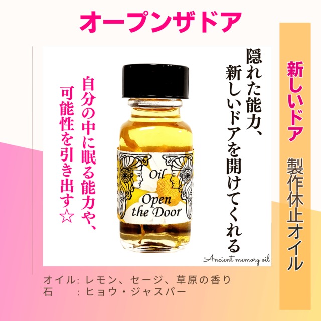 【隠れた才能を引き出す】メモリーオイル - オープンザドア　(新しいドア)