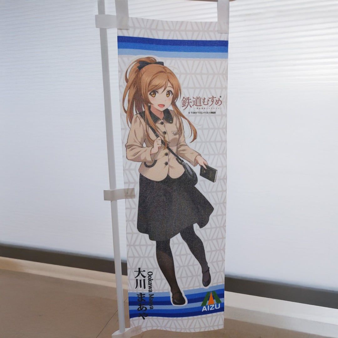 大川まあや ミニのぼり