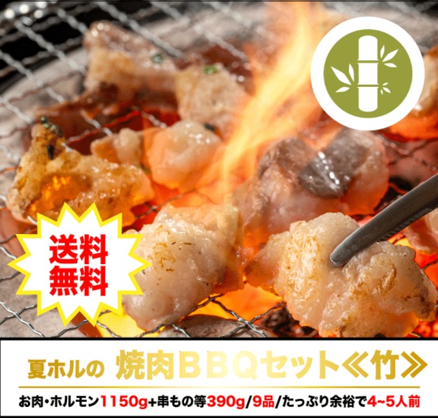 夏ホルの焼肉BBQセット【竹】