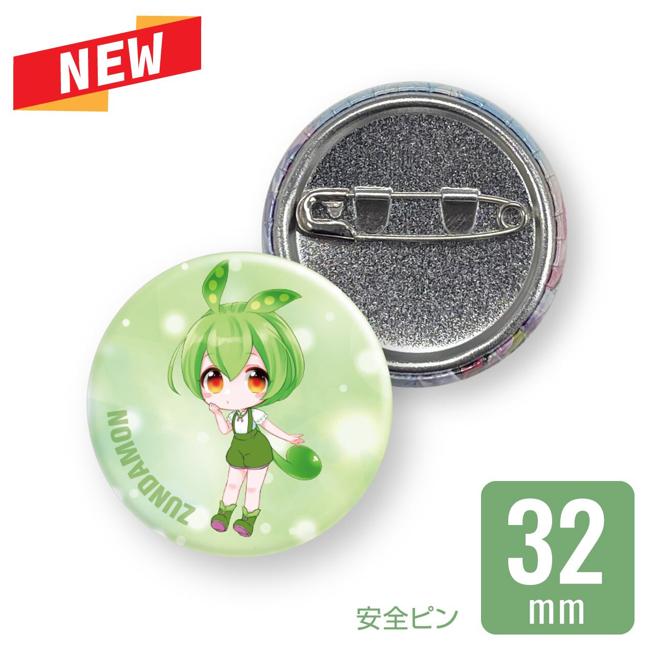 缶バッジ56mm：ずんだもん LCS-KB-AP56ZM04 | ぽけすと│ポケスト