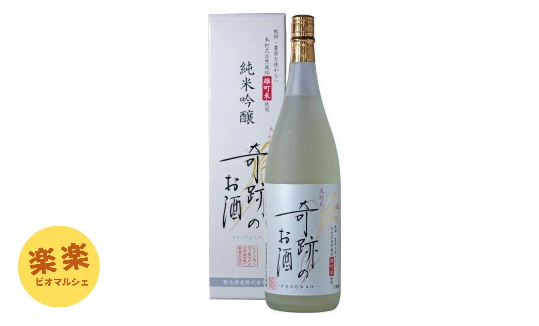奇跡のお酒・雄町720ml(自然栽培)