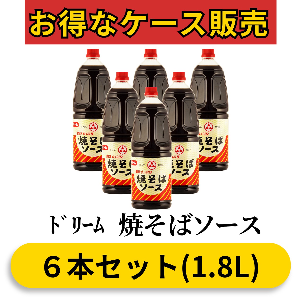 ﾄﾞﾘｰﾑ　焼そばソース1.8L(6本セット)