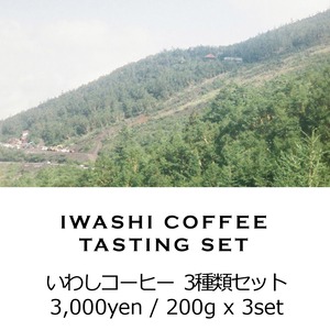 IWASHI COFFEE TASTING SET - 200g × 3種類セット