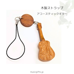 木製楽器ストラップ アコースティックギター