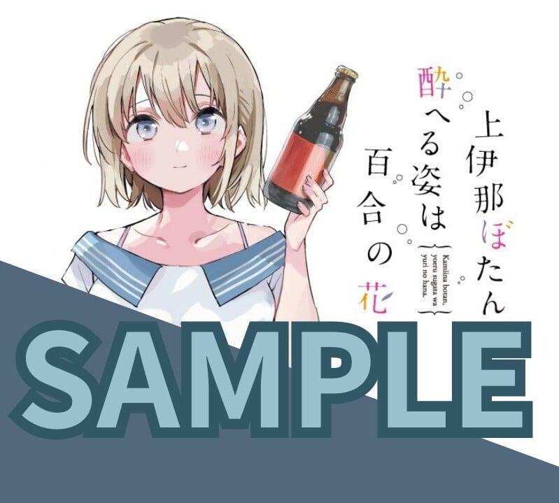 予約】【有償特典付き】上伊那ぼたん、酔へる姿は百合の花 1巻+日本酒