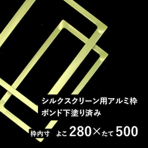 【在庫限り】スクリーン用アルミ枠（ボンド下塗り済）28センチ×50センチ