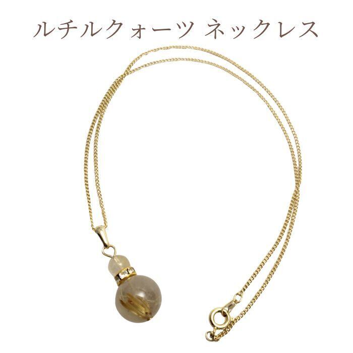 金運 ルチルクォーツ ネックレス パワーストーン 天然石 アクセサリー ペンダント お守り チェーン ゴールド 女性 誕生日プレゼント ギフト