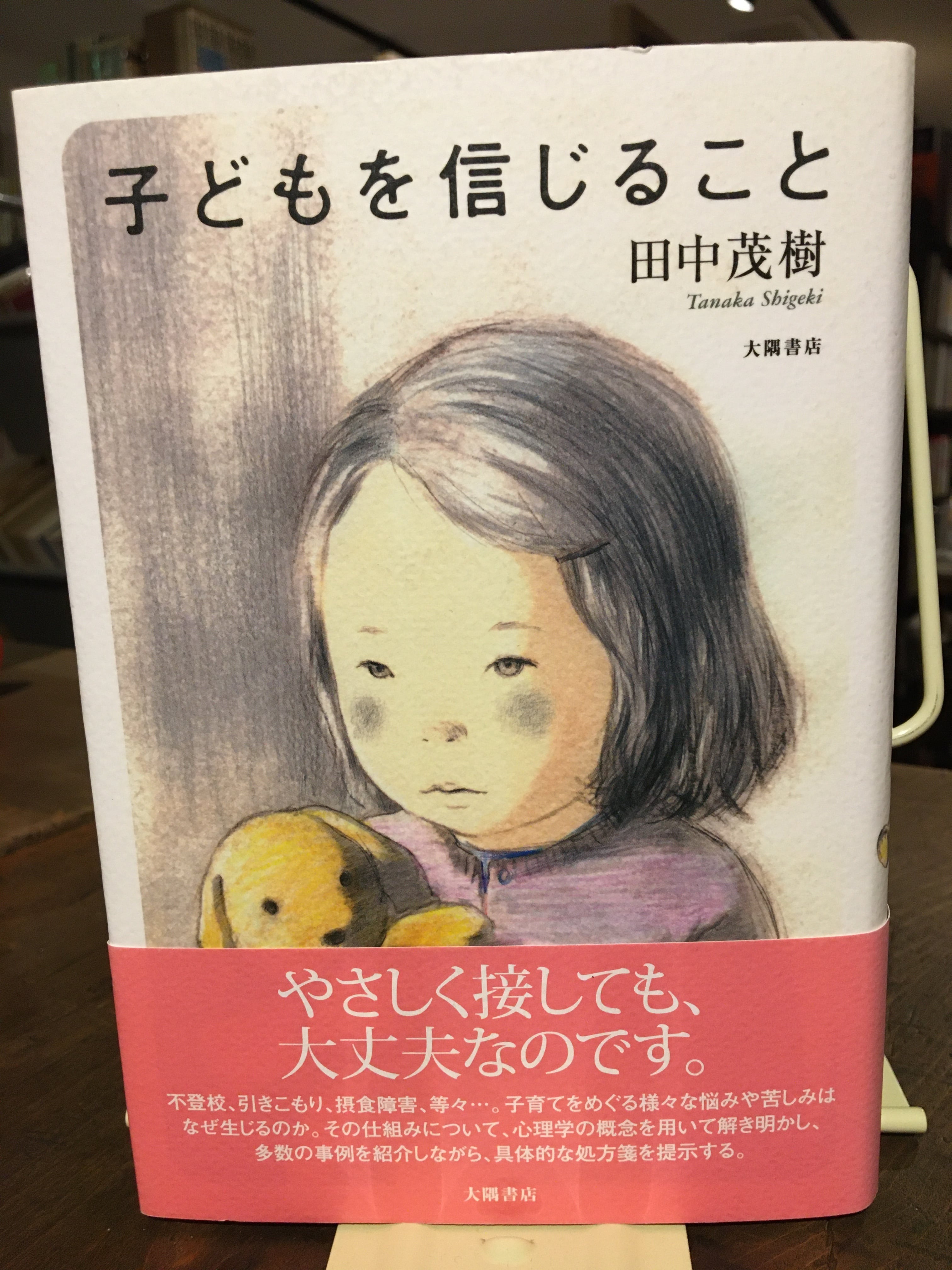 子どもを信じること-