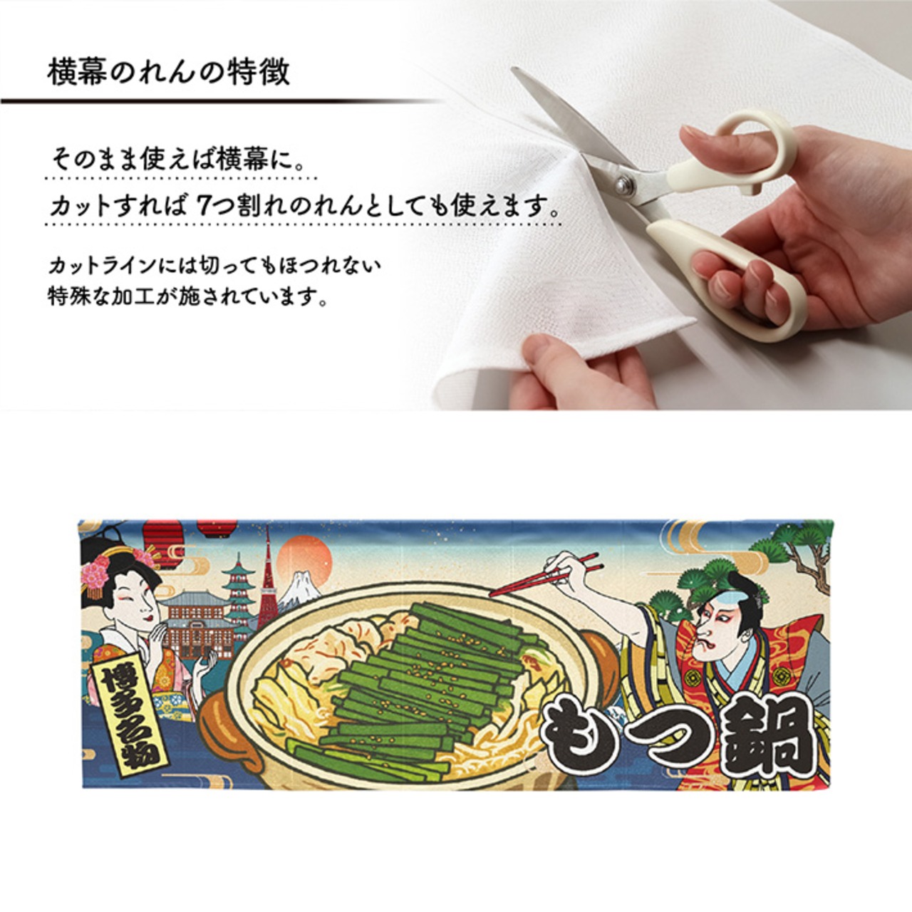 【受注生産】のれん もつ鍋 Ukiyo-e Style 140×50cm 29792