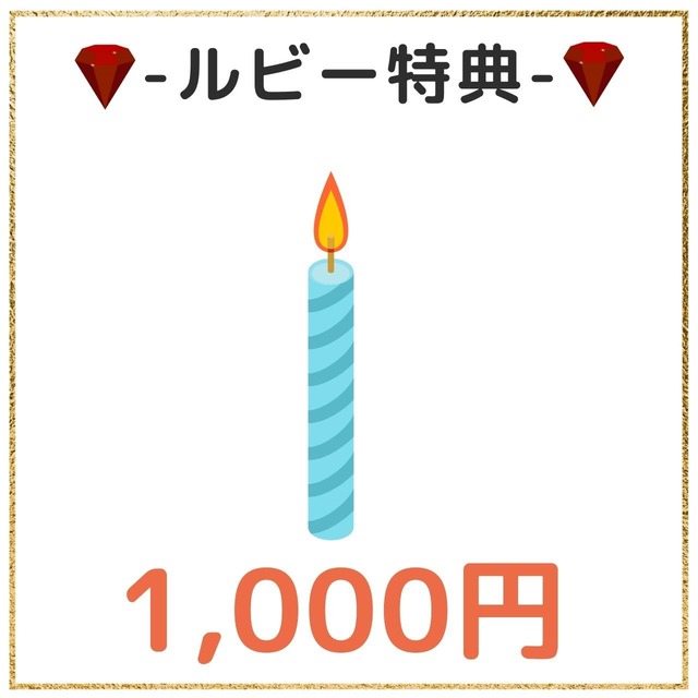 【¥1000】ルビースポンサー