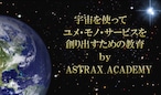 ASTRAX ACADEMY 国連世界宇宙週間エヴァンジェリスト養成コース（マスター講座）