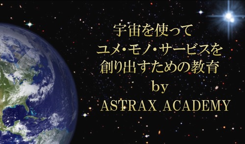 ASTRAX ACADEMY 国連世界宇宙週間エヴァンジェリスト養成コース（マスター講座）